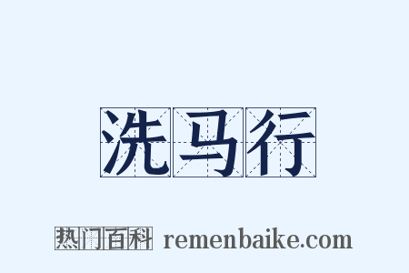 洗马行是什么意思的图片